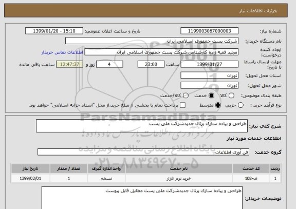 استعلام طراحی و پیاده سازی پرتال جدیدشرکت ملی پست