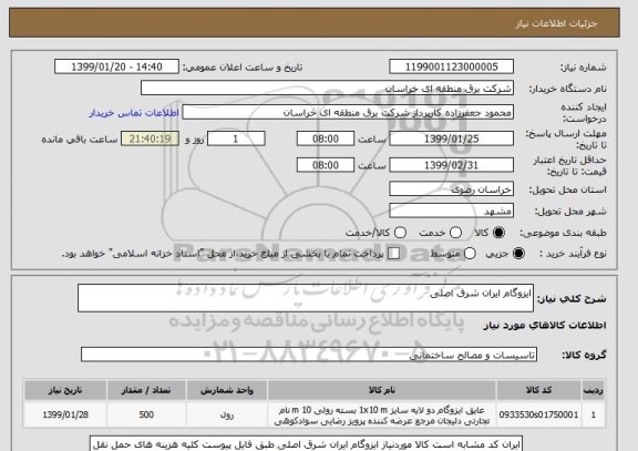 استعلام ایزوگام ایران شرق اصلی