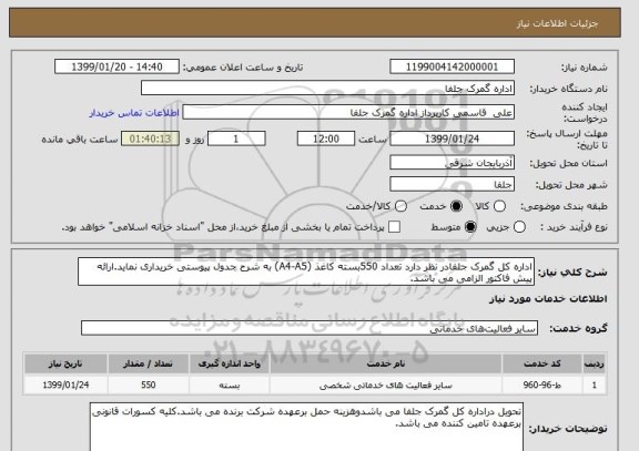 استعلام اداره کل گمرک جلفادر نظر دارد تعداد 550بسته کاغذ (A4-A5) به شرح جدول پیوستی خریداری نماید.ارائه پیش فاکتور الزامی می باشد.