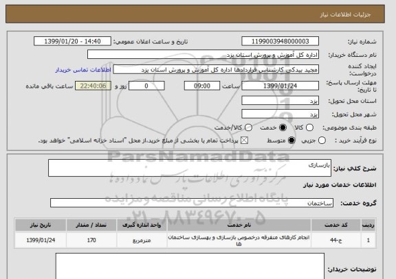 استعلام بازسازی