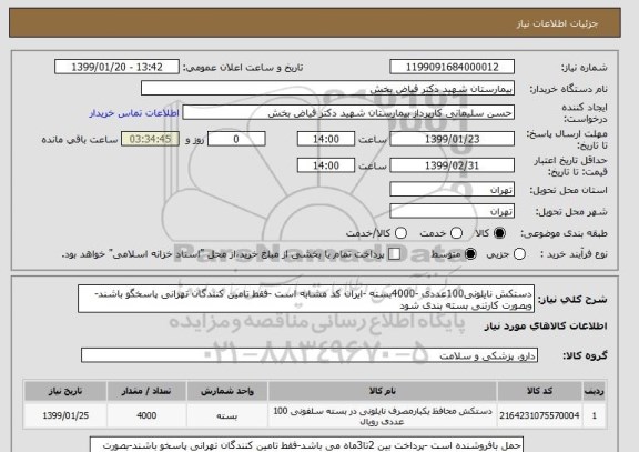 استعلام دستکش نایلونی100عددی -4000بسته -ایران کد مشابه است -فقط تامین کنندگان تهرانی پاسخگو باشند-وبصورت کارتنی بسته بندی شود