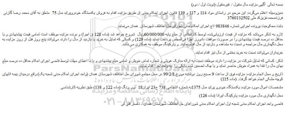 مزایده، مزایده فروش یکدستگاه خودرو پراید مدل 1375 (نوبت اول / دوم)