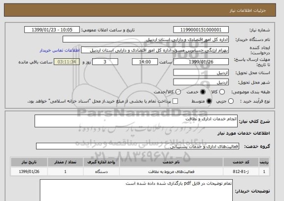 استعلام انجام خدمات اداری و نظافت