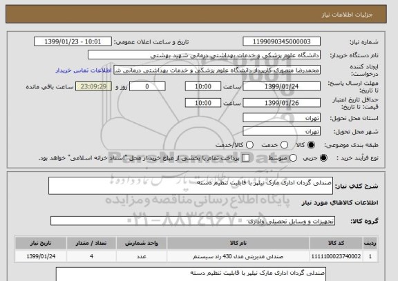 استعلام صندلی گردان اداری مارک نیلپر با قابلیت تنظیم دسته