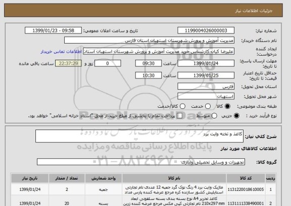 استعلام کاغذ و تخته وایت برد