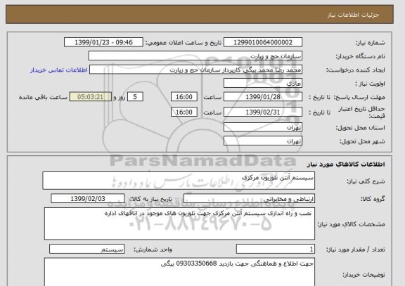 استعلام سیستم آنتن تلوزیون مرکزی 