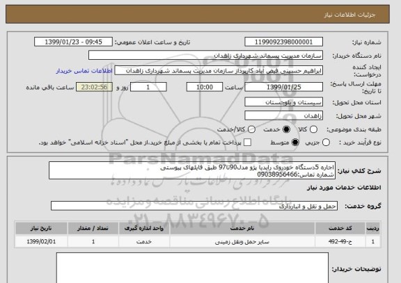 استعلام اجاره 5دستگاه خودروی رایدیا پژو مدل90تا97 طبق فایلهای پیوستی
شماره تماس:09038956466