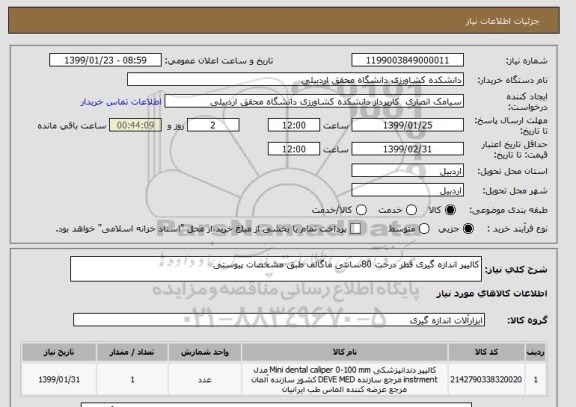 استعلام کالیپر اندازه گیری قطر درخت 80سانتی ماگالف طبق مشخصات پیوستی