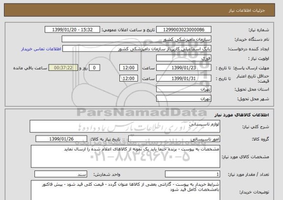 استعلام لوازم تاسیسانی 