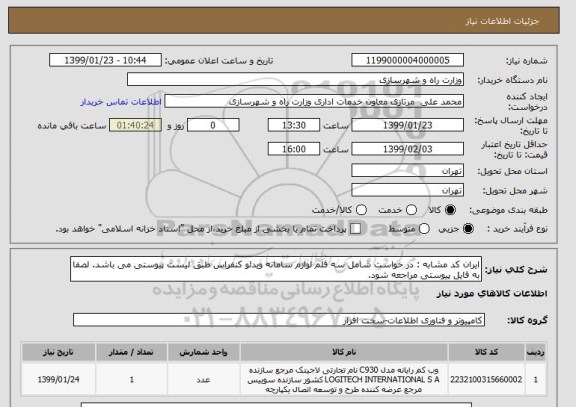 استعلام ایران کد مشابه : در خواست شامل سه قلم لوازم سامانه ویدئو کنفراس طبق لیست پیوستی می باشد. لصفا به فایل پیوستی مراجعه شود.