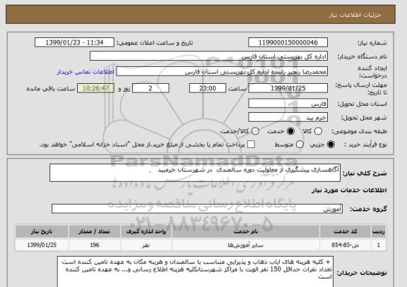 استعلام آگاهسازی پیشگیری از معلولیت دوره سالمندی  در شهرستان خرمبید