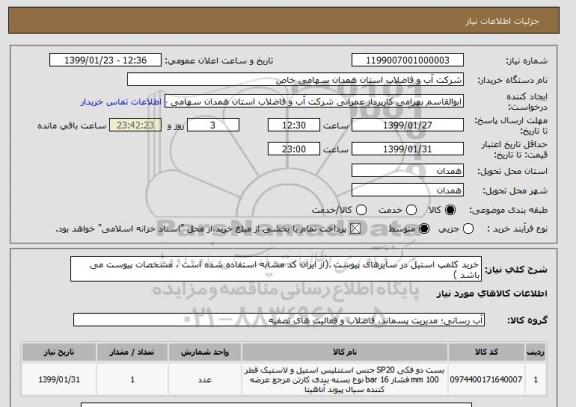 استعلام خرید کلمپ استیل در سایزهای پیوست .(از ایران کد مشابه استفاده شده است ، مشخصات پیوست می باشد )