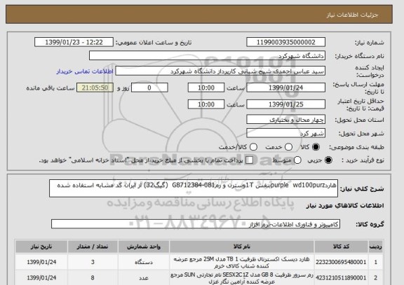 استعلام هاردpurple  wd100purzبنفش 1Tوسترن و رمG8712384-081  (گیگ32) از ایران کد مشابه استفاده شده 