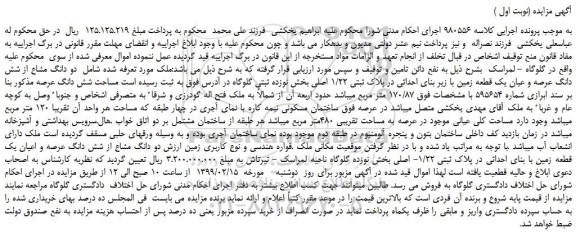 مزایده، مزایده فروش دو دانگ مشاع از شش دانگ عرصه و عیان یک قطعه زمین با زیر بنای احداثی در پلاک ثبتی 1/22 اصلی 