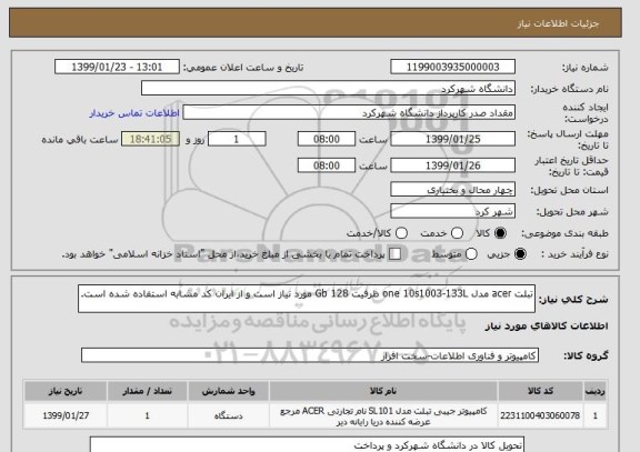 استعلام تبلت acer مدل one 10s1003-133L ظرفیت 128 Gb مورد نیاز است و از ایران کد مشابه استفاده شده است.