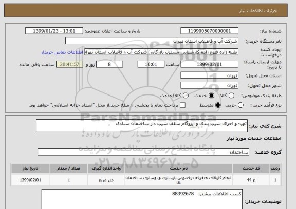 استعلام تهیه و اجرای شیب بندی و ایزوگام سقف شیب دار ساختمان ستادی