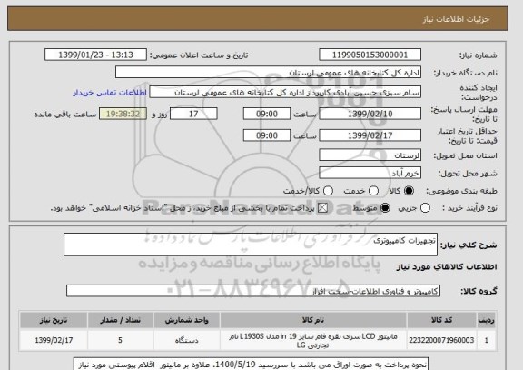 استعلام تجهیزات کامپیوتری