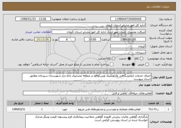 استعلام اجرای خدمات ازمایشگاهی و(ژئوتکنیک وبتن)واقع در منطقه عشایری چاه دراز شهرستان سیرجان مطابق اسناد پبیوست