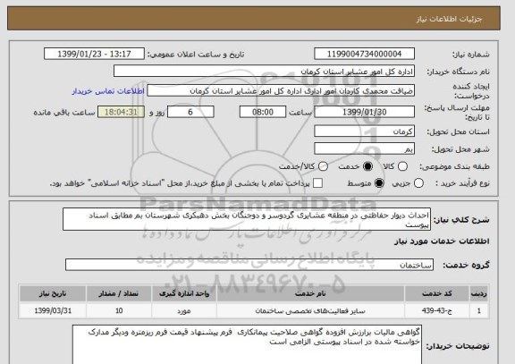 استعلام احداث دیوار حفاظتی در منطقه عشایری گردوسر و دوجنگان بخش دهبکری شهرستان بم مطابق اسناد پیوست