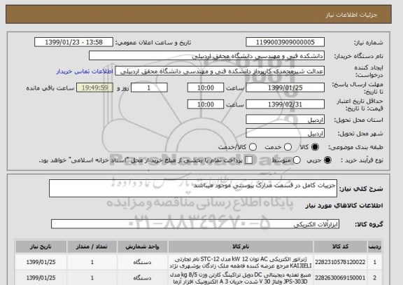 استعلام جزییات کامل در قسمت مدارک پیوستی موجود میباشد