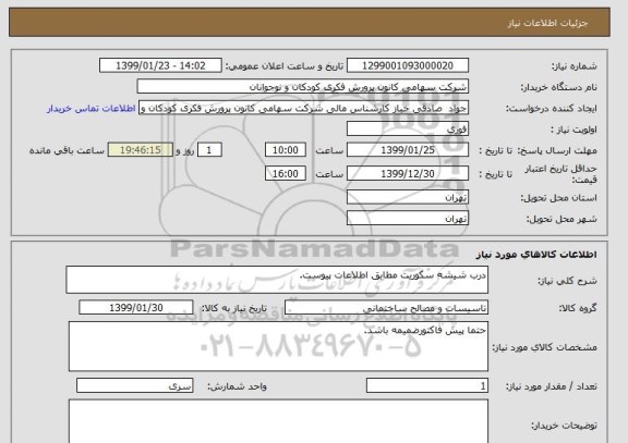 استعلام درب شیشه سکوریت مطابق اطلاعات پیوست.