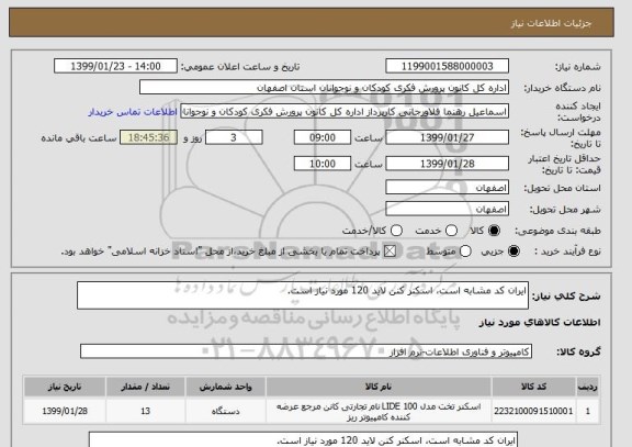 استعلام ایران کد مشابه است، اسکنر کنن لاید 120 مورد نیاز است.