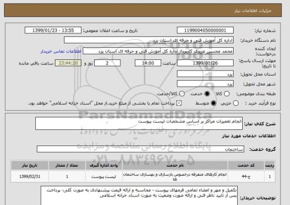 استعلام انجام تعمیرات مراکز بر اساس مشخصات لیست پیوست