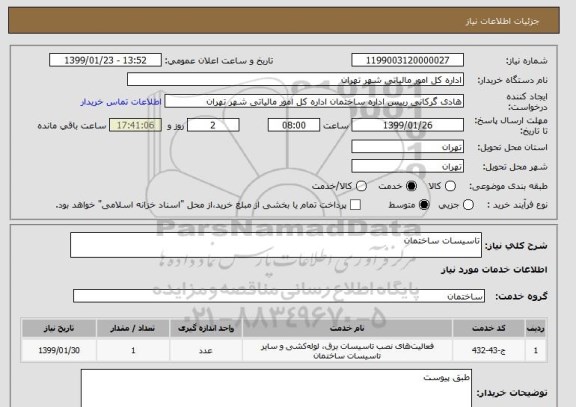 استعلام تاسیسات ساختمان 