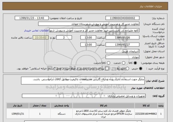 استعلام چاپگر جهت استفاده اداری بوده ودارای گارنتی معتبرقطعات باکیفیت مطابق کالای درخواستی  باشد.