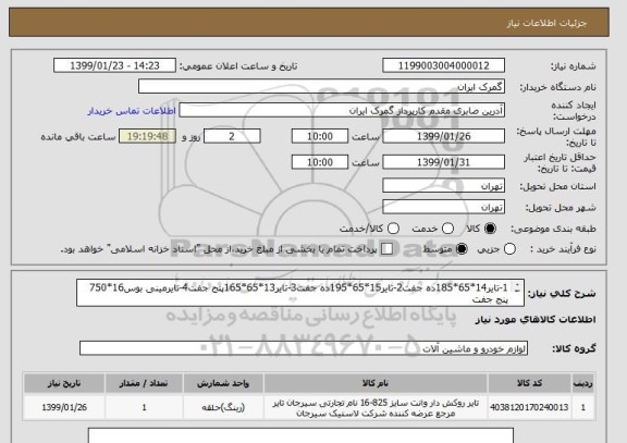 استعلام 1-تایر14*65*185ده جفت2-تایر15*65*195ده جفت3-تایر13*65*165پنج جفت4-تایرمینی بوس16*750 پنج جفت
5-تایر14*650 وانت مزدا چهارجفت6-تایرسوزوکی ویتارا دوجفت