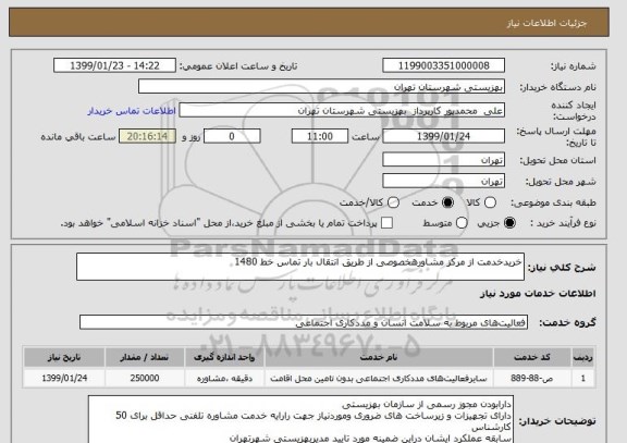 استعلام خریدخدمت از مرکز مشاورهخصوصی از طریق انتقال بار تماس خط 1480