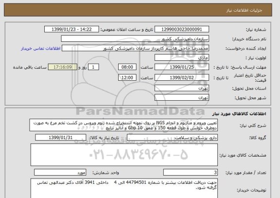 استعلام تعیین ویروم و متاژنوم و انجام NGS بر روی نمونه استخراج شده ژنوم ویروس در کشت تخم مرغ به صورت دوطرف خوانش و طول قطعه 150 و عمق Gbp 10 و آنالیز نتایج