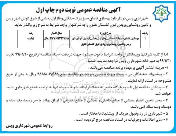 مناقصه عمومی،مناقصه بهسازی فضای سبز پارک جنگلی ...نوبت دوم چاپ اول