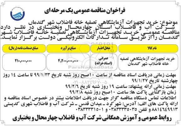 مناقصه عمومی ، مناقصه خرید تجهیزات آزمایشگاهی تصفیه خانه فاضلاب شهر