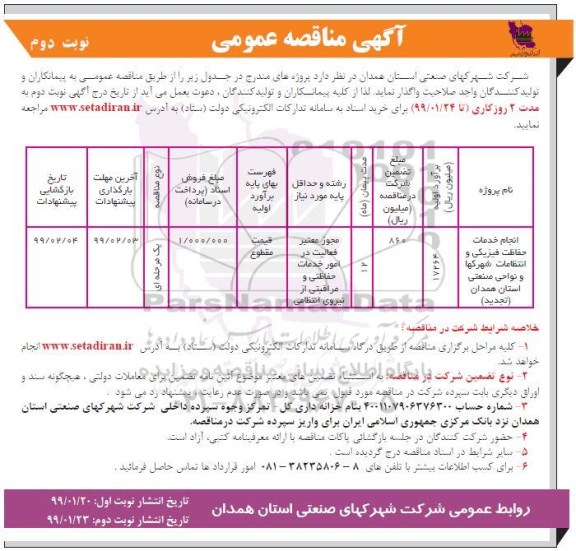 مناقصه عمومی , مناقصه انجام خدمات حفاظت فیزیکی و انتظامات شهرکها  -  نوبت دوم