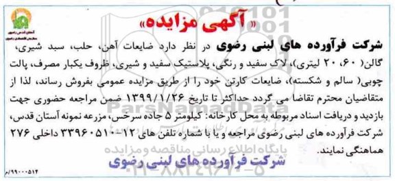 آگهی مزایده , مزایده ضایعات آهن، حلب، سبد شیری، گالن 60، 20 لیتری، لاک سفید و رنگی