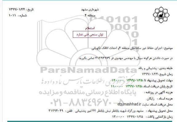 استعلام، استعلام  اجرای حفاظ دور ساختمان ...