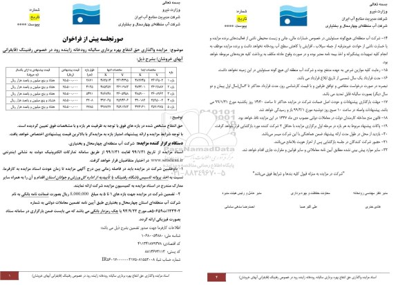 مزایده واگذاری حق انتفاع بهره برداری سالیانه رودخانه