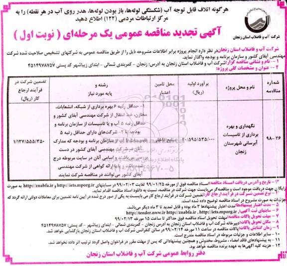 تجدید مناقصه , تجدید مناقصه نگهداری و بهره برداری از تاسیسات آبرسانی شهرستان 