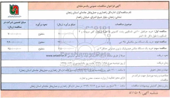 فراخوان مناقصات، مناقصه خرید جرثقیل 10 تنی تلسکوپی... 