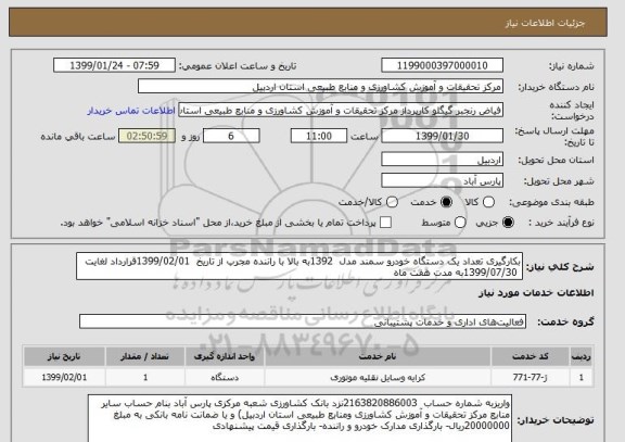 استعلام بکارگیری تعداد یک دستگاه خودرو سمند مدل  1392به بالا با راننده مجرب از تاریخ  1399/02/01قرارداد لغایت
 1399/07/30به مدت هفت ماه