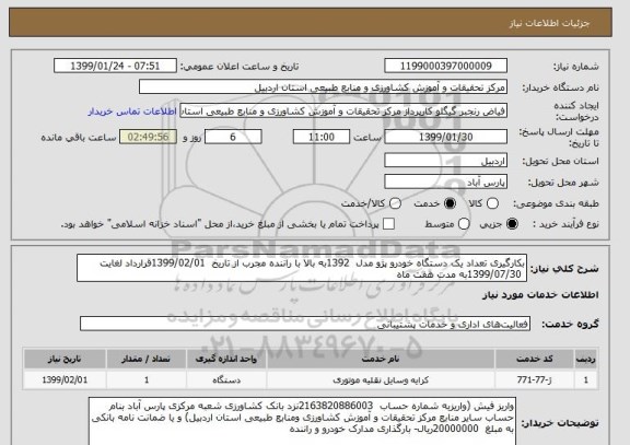 استعلام بکارگیری تعداد یک دستگاه خودرو پژو مدل  1392به بالا با راننده مجرب از تاریخ  1399/02/01قرارداد لغایت
 1399/07/30به مدت هفت ماه