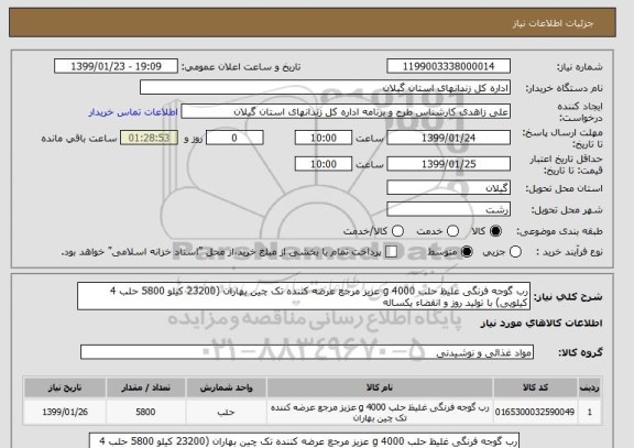 استعلام رب گوجه فرنگی غلیظ حلب 4000 g عزیز مرجع عرضه کننده تک چین بهاران (23200 کیلو 5800 حلب 4 کیلویی) با تولید روز و انقضاء یکساله