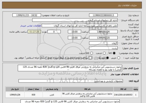 استعلام صابون دستشویی آبی صادراتی به سفارش عراق کارتن 96 قالبی 125 g گلنار( 830 جعبه 96 عددی 125 گرمی) با تولید روز و انقضاء دوساله