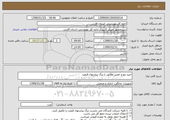 استعلام خرید پتو و حصیر مطابق با برگ پیشنهاد قیمت