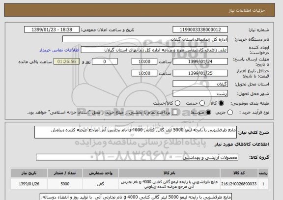 استعلام مایع ظرفشویی با رایحه لیمو 5000 لیتر گالن کتابی 4000 g نام تجارتی آتی مرجع عرضه کننده زیباوش