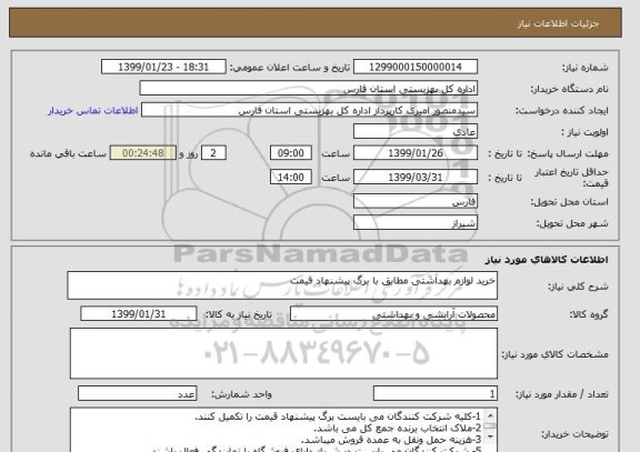 استعلام خرید لوازم بهداشتی مطابق با برگ پیشنهاد قیمت