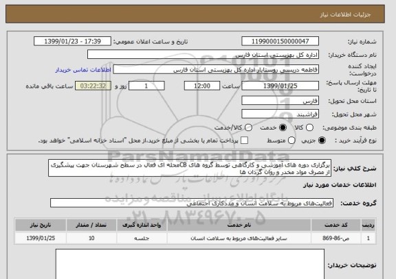 استعلام برگزاری دوره های آموزشی و کارگاهی توسط گروه های CBمحله ای فعال در سطح شهرستان جهت پیشگیری از مصرف مواد مخدر و روان گردان ها