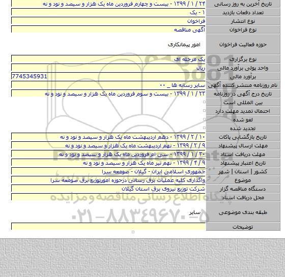 واگذاری کلیه عملیات برق رسانی درحوزه امورتوزیع برق صومعه سرا