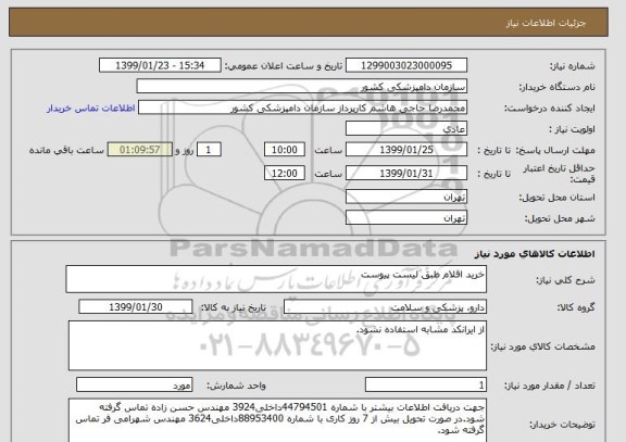 استعلام خرید اقلام طبق لیست پیوست